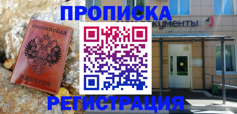 временная регистрация купить в Ярцево